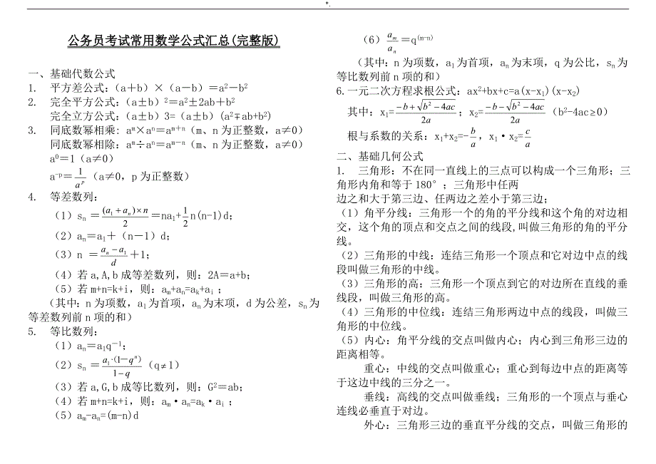 公务人员专业考试-普通数学定律公式汇总(完整编辑编辑整理版)_第1页