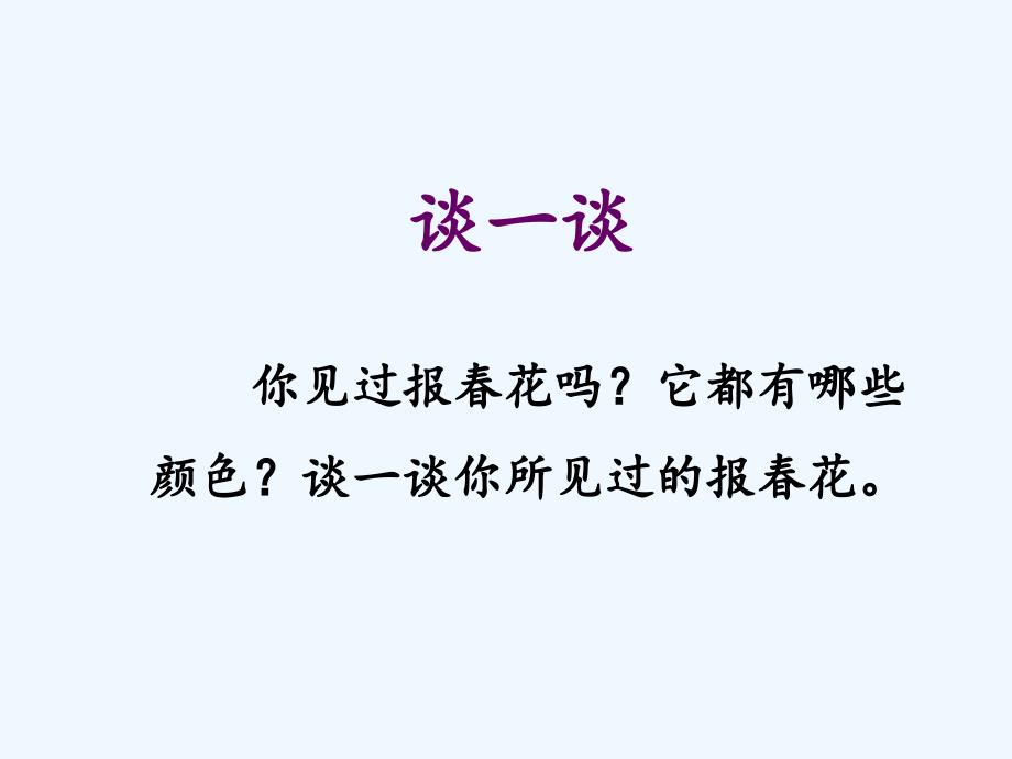 精品课件：《会变色的报春花》课件_第2页