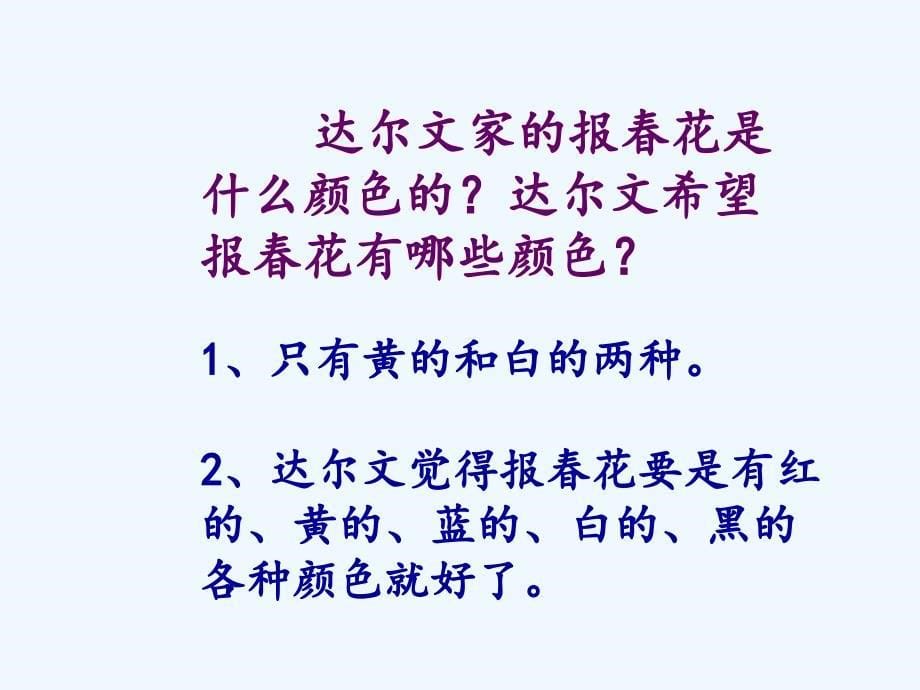 精品课件：《会变色的报春花》课件_第5页