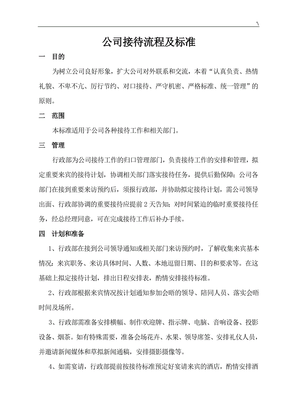 公司的接待流程经过及其标准87948_第1页