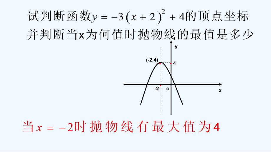 精品课件：数学人教版九年级上册二次函数最值问题_第3页