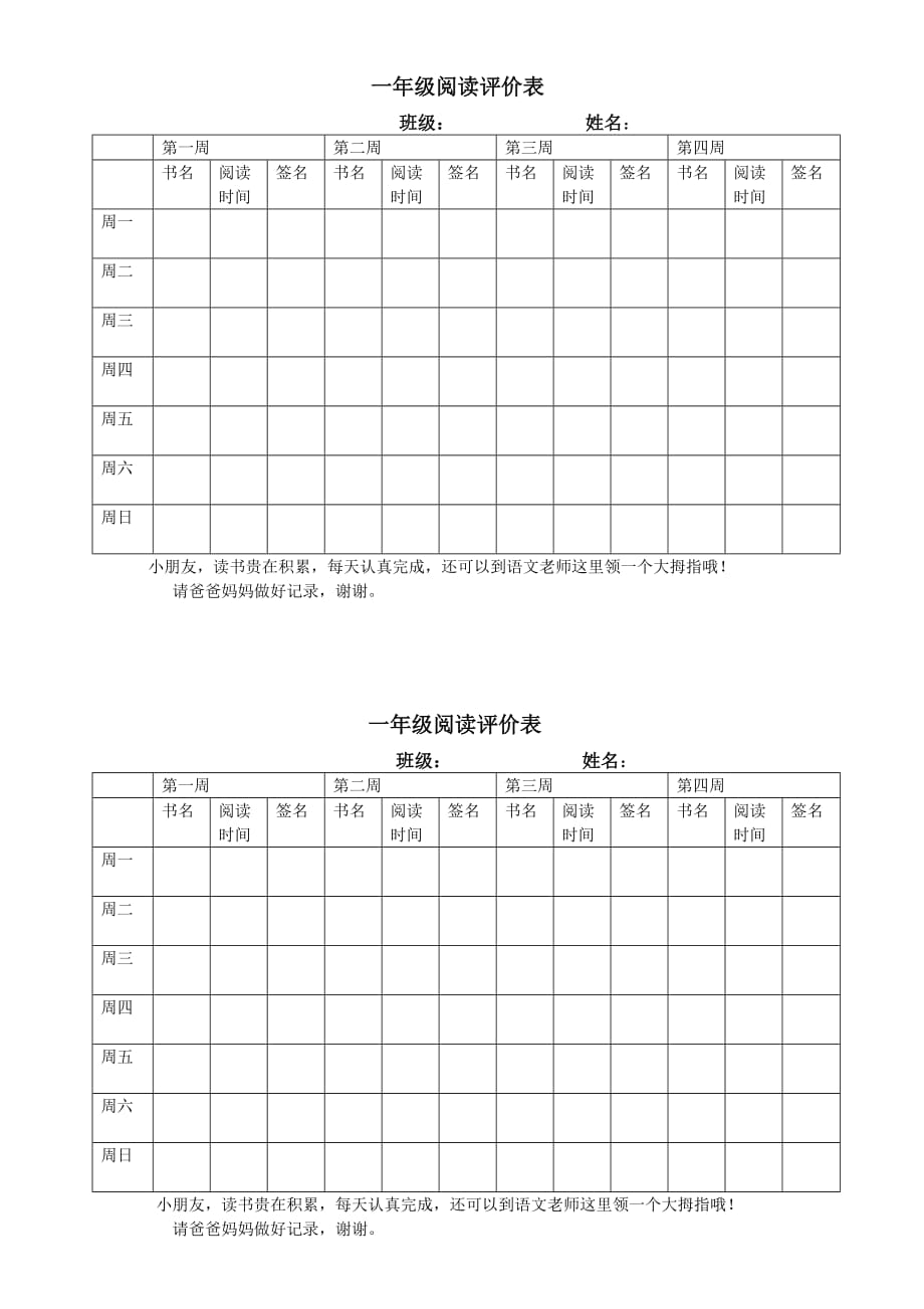 一年级阅读评价表_第1页