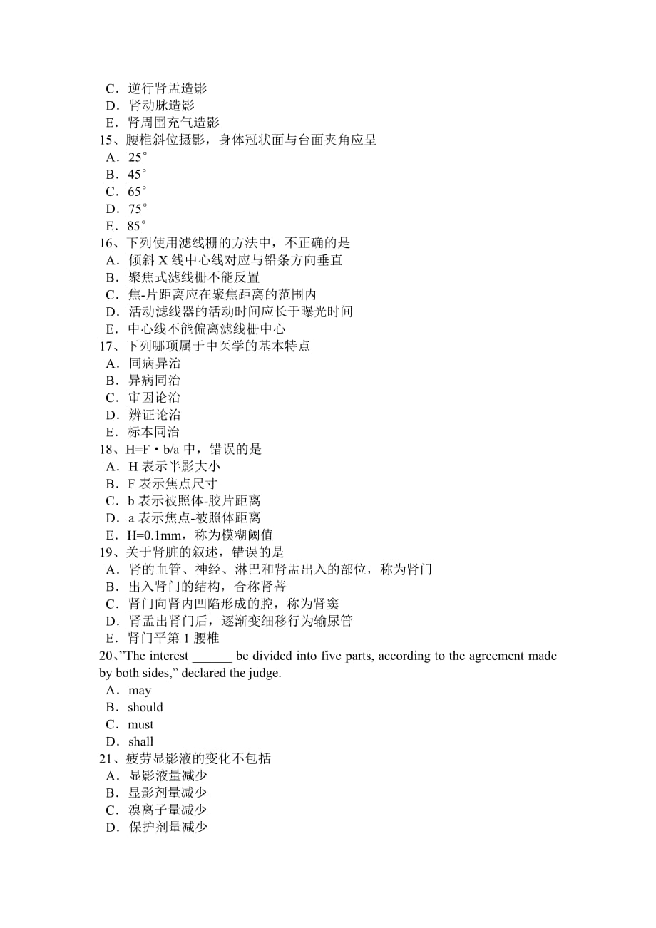 北京2016年上半年放射医学技术中级考试题.doc_第3页