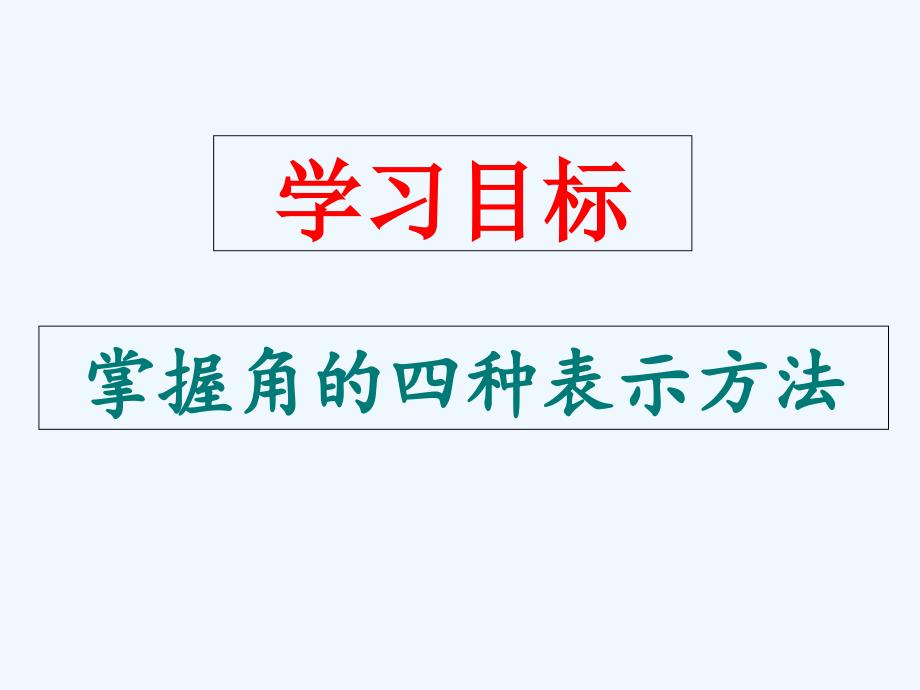 人教版数学九年级上册角的表示_第2页