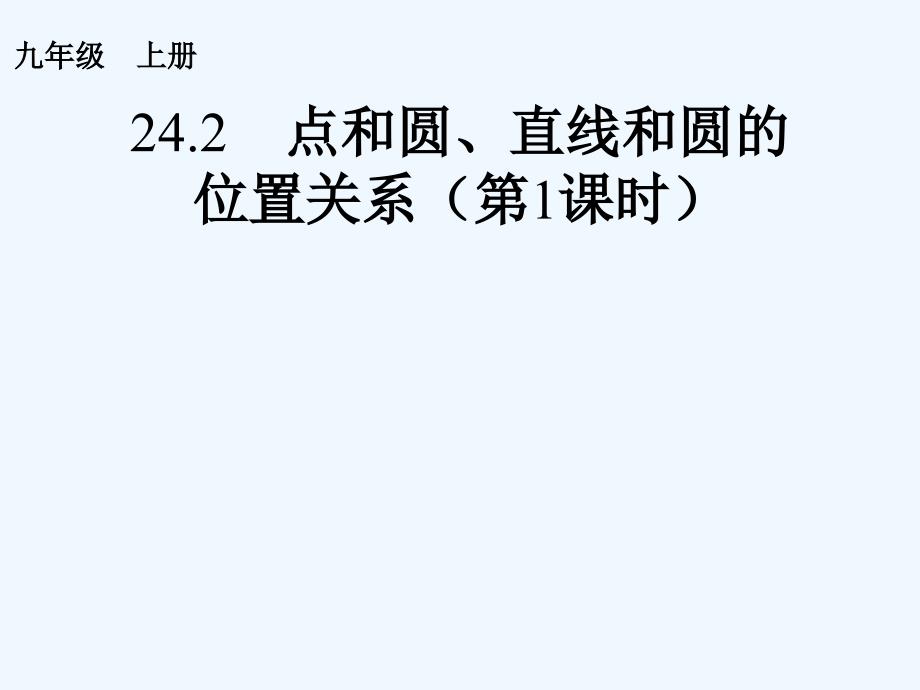 人教版数学九年级上册点与圆的位置关系.2.1_第1页