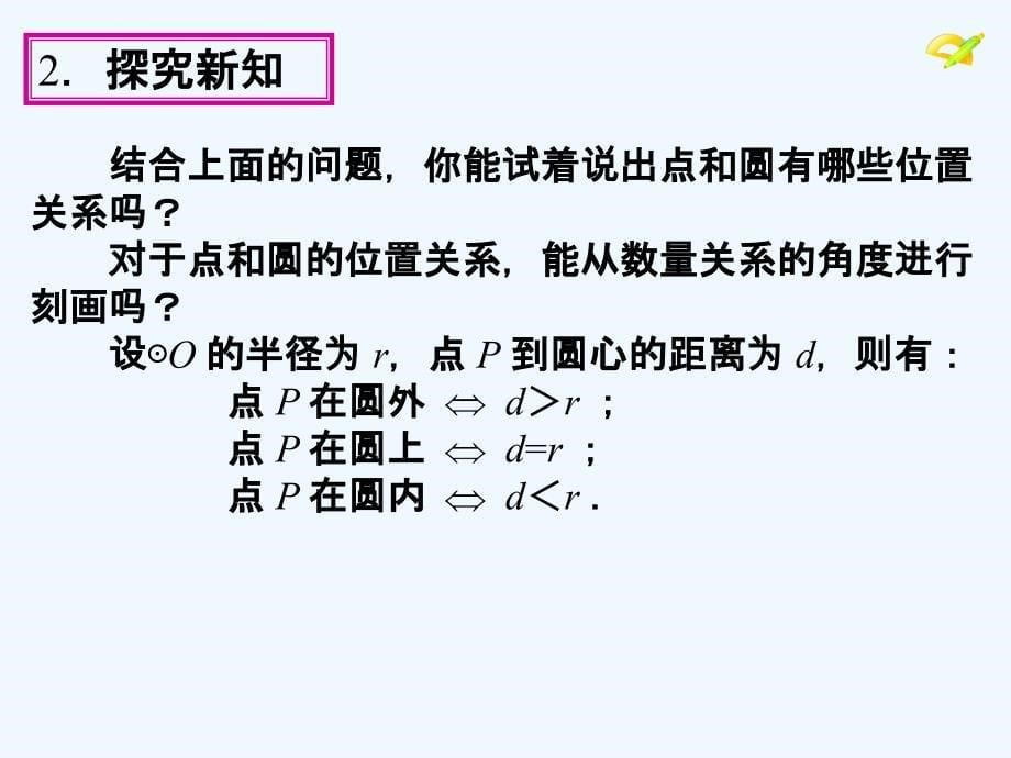 人教版数学九年级上册点与圆的位置关系.2.1_第5页