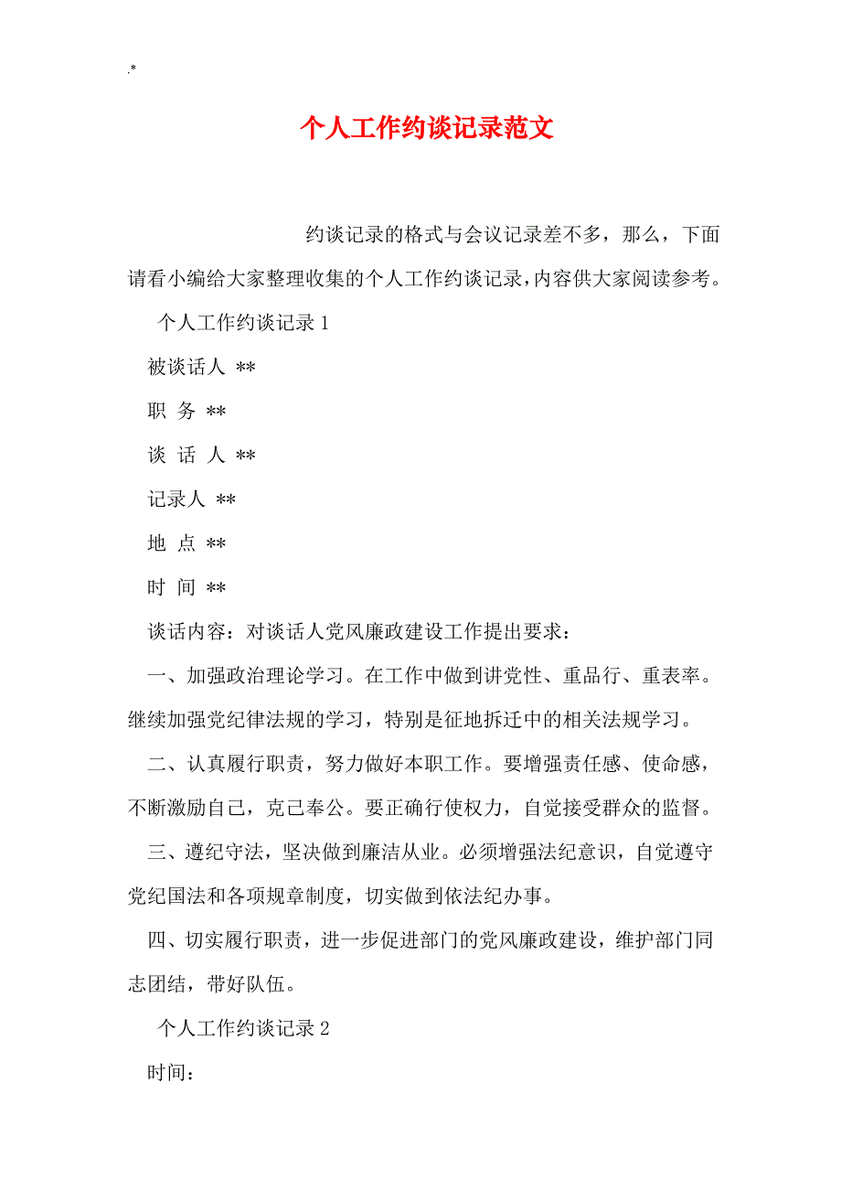 个人情况工作约谈记录材料典型样本_第1页