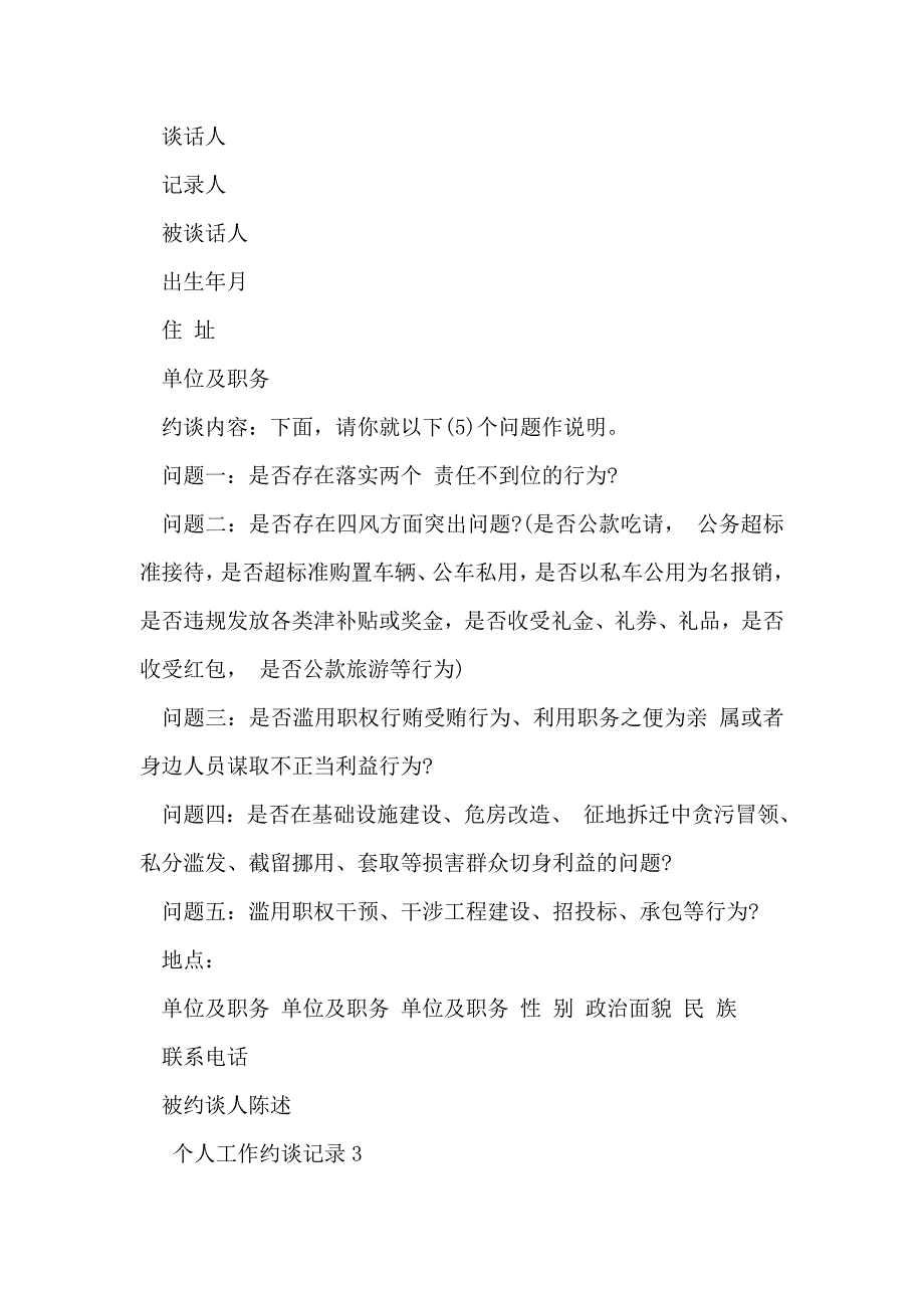 个人情况工作约谈记录材料典型样本_第2页