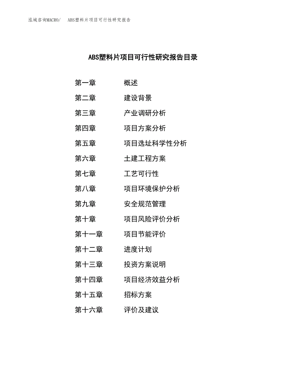 ABS塑料片项目可行性研究报告（总投资19000万元）（82亩）_第2页