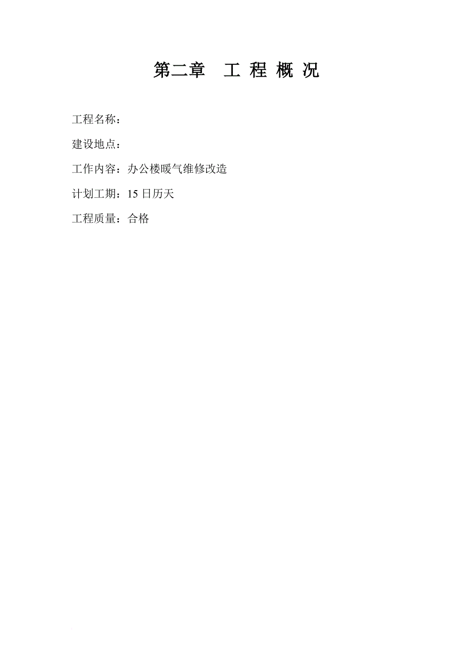 办公楼暖气维修改造工程施工组织设计.doc_第2页