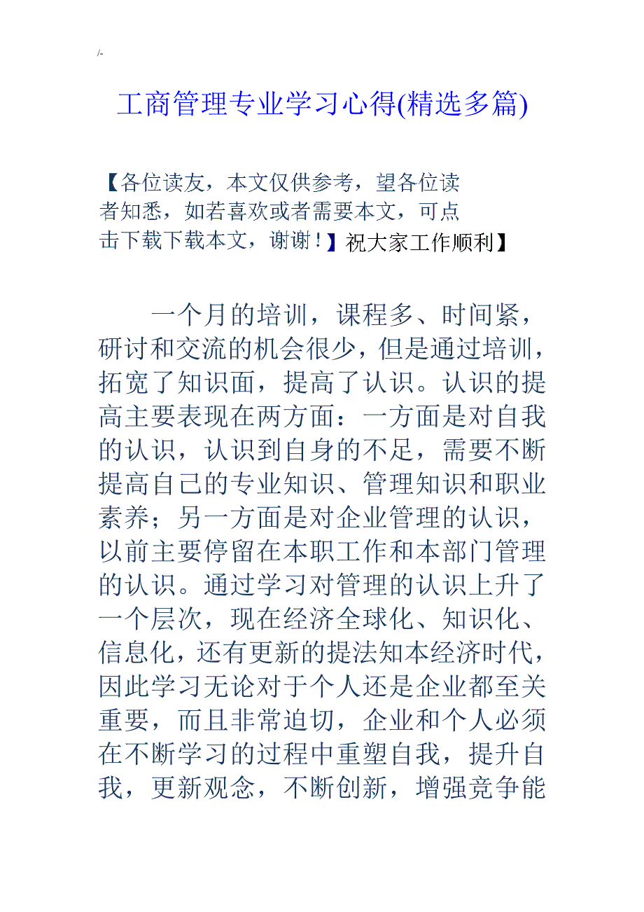 工商管理计划专业材料学习心得与分享(精编多篇)_第1页