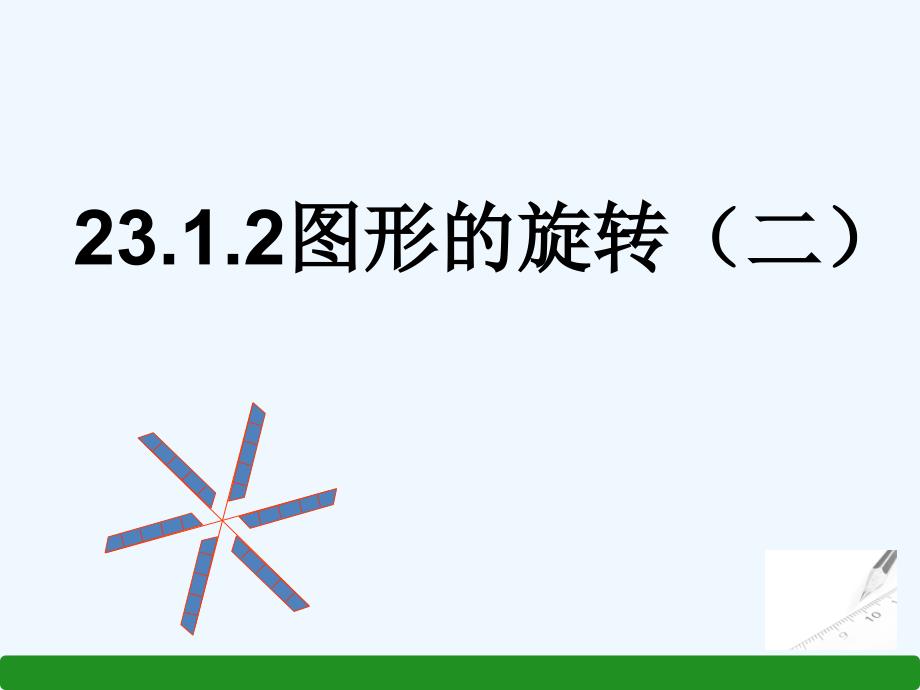 人教版数学九年级上册旋转.1.2图形的旋转_第1页