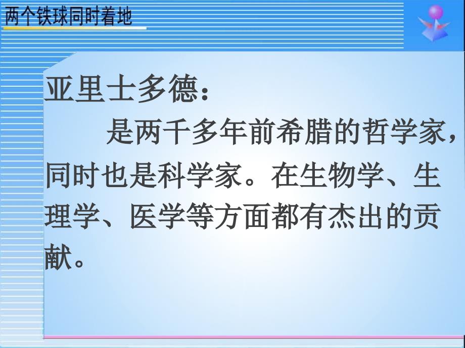 四年级语文下册25　两个铁球同时着地_第4页