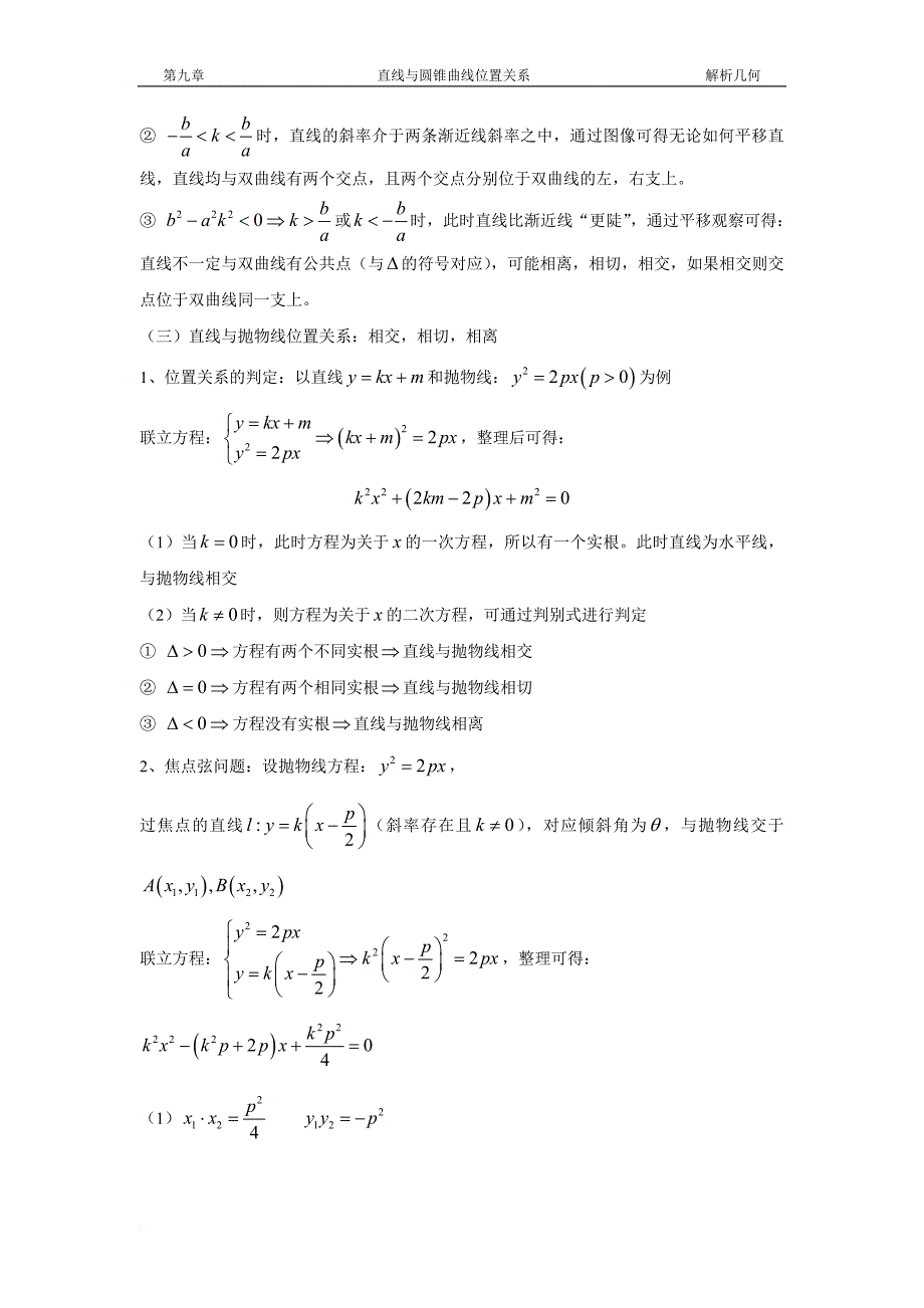 圆锥曲线-直线与圆锥曲线的位置关系.doc_第3页