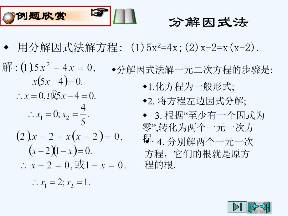 人教版数学九年级上册因式分解法解一元二次方程--_第4页