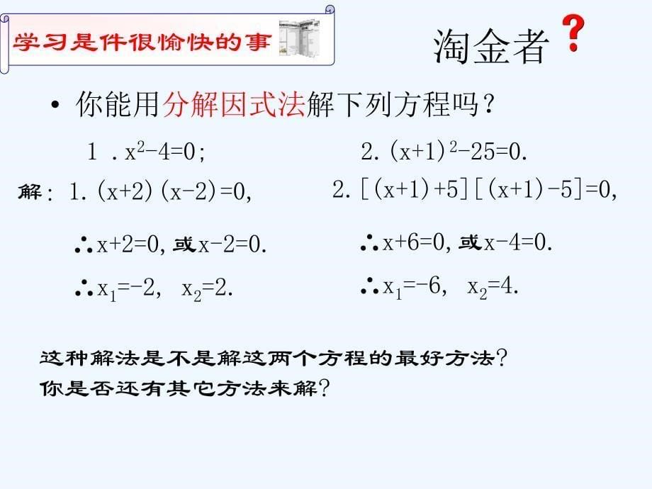 人教版数学九年级上册因式分解法解一元二次方程--_第5页