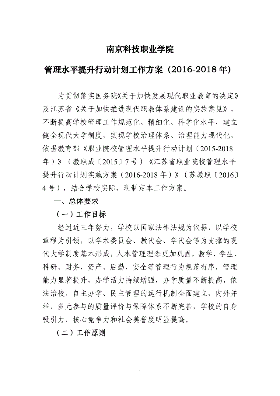 南京科技职业学院管理水平提升行动计划工作方案_第1页