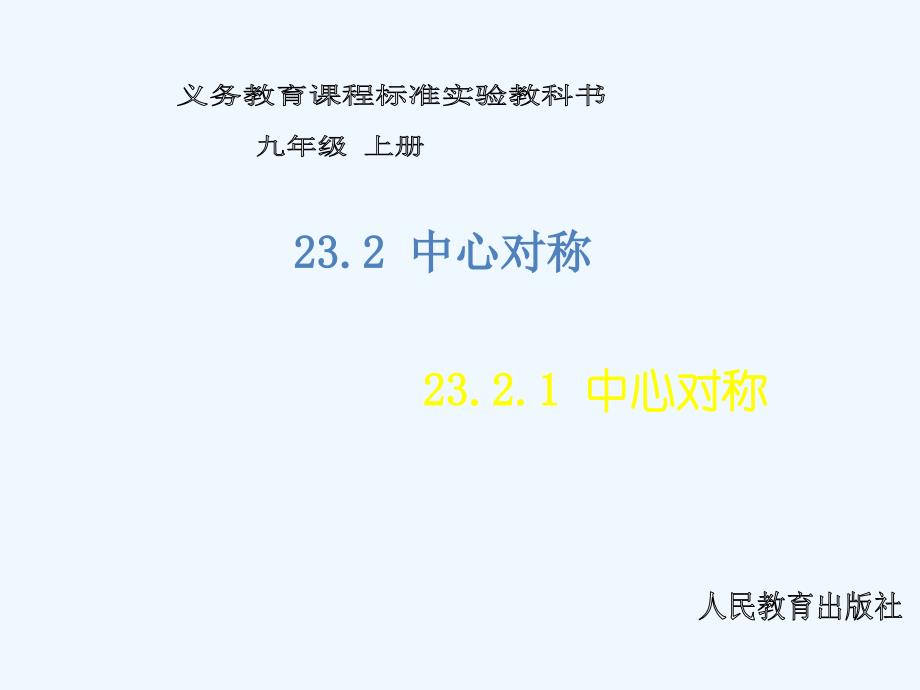 数学九年级上册中心对称_第1页