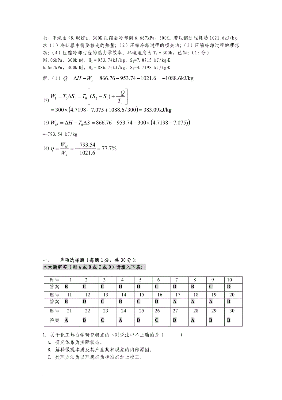 化工热力学试卷三套与答案.doc_第4页