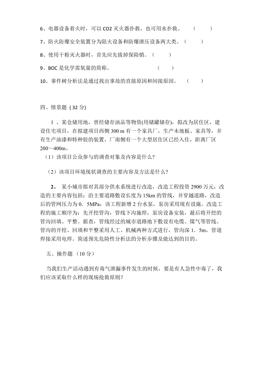 化工环境保护与安全技术概论.doc_第4页