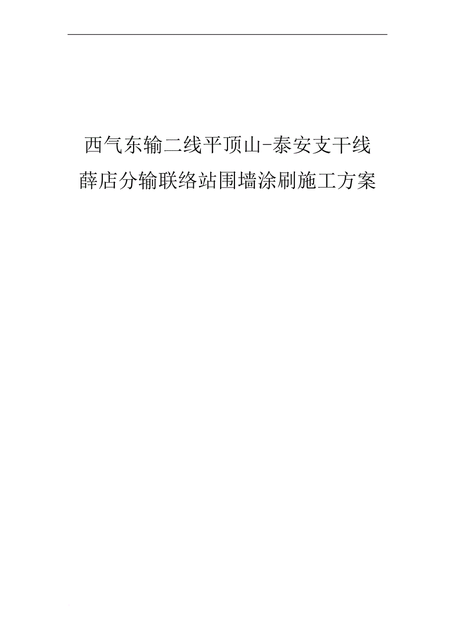 围墙涂刷施工方案.doc_第1页