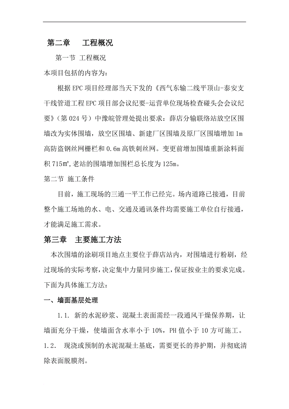 围墙涂刷施工方案.doc_第4页