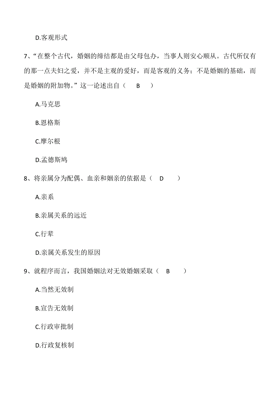 2018年自考《婚姻家庭法》真题(完整试卷)含答案_第3页