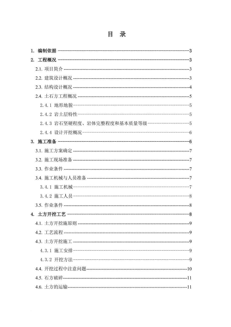 土石方工程专项施工方案.doc_第1页