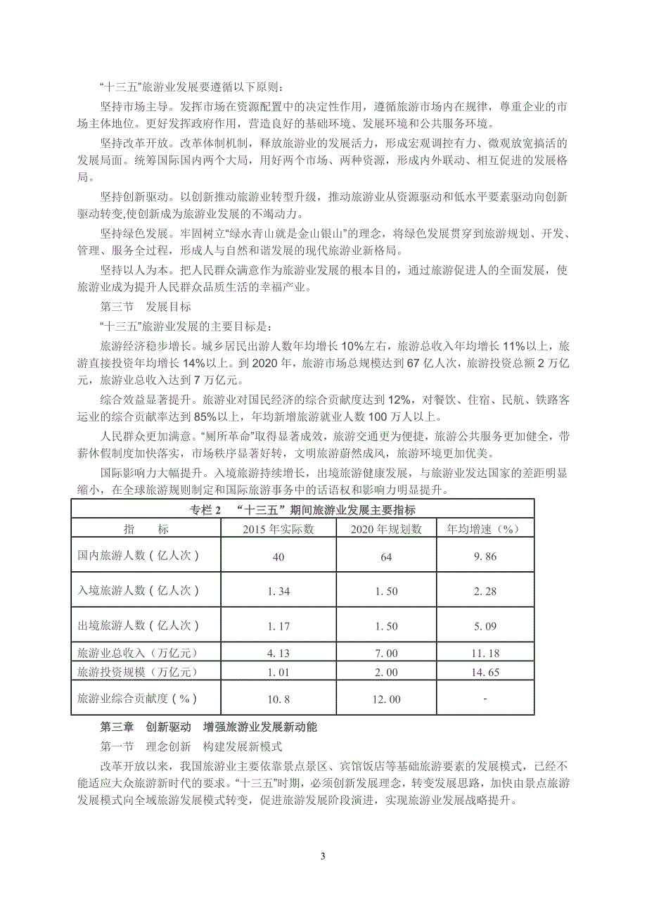 十三五旅游发展规划.doc_第3页