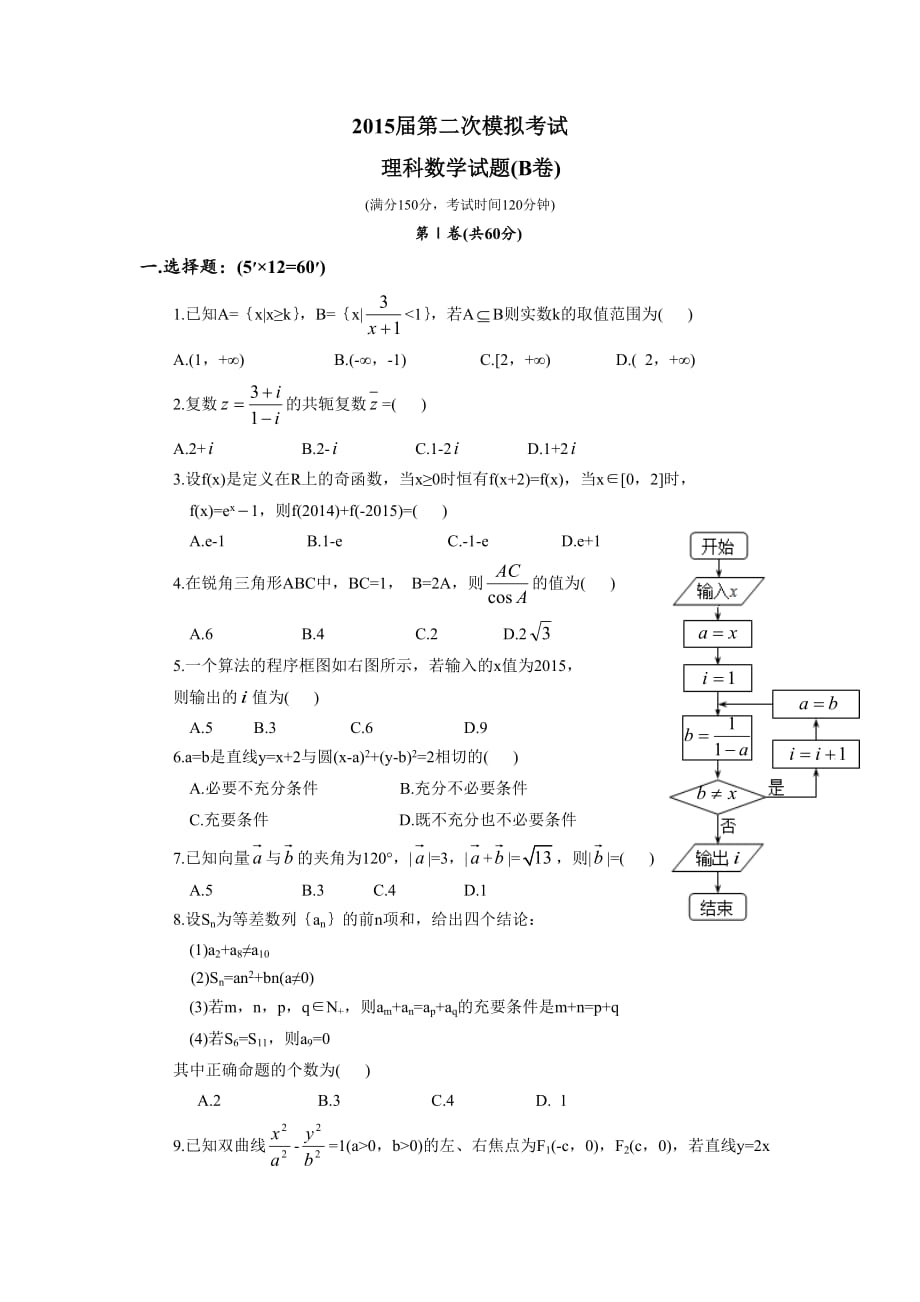 优秀教学设计：陕西省西北工业大学附属中学2015届高三下学期二模考试数学理（b）试题_第1页