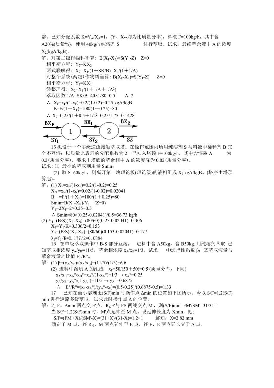 化工原理萃取大题.doc_第5页