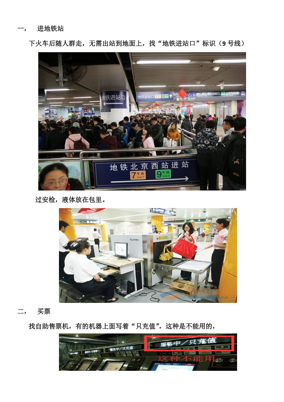 北京西火车站到北京火车站最全攻略.doc_第1页