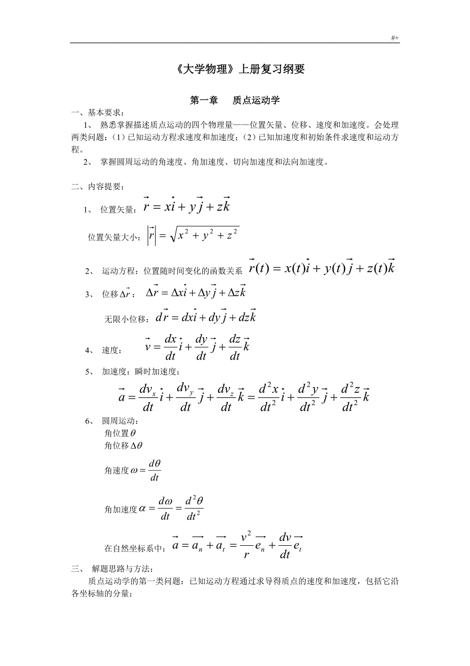 大学物理上册复习材料提纲_第1页