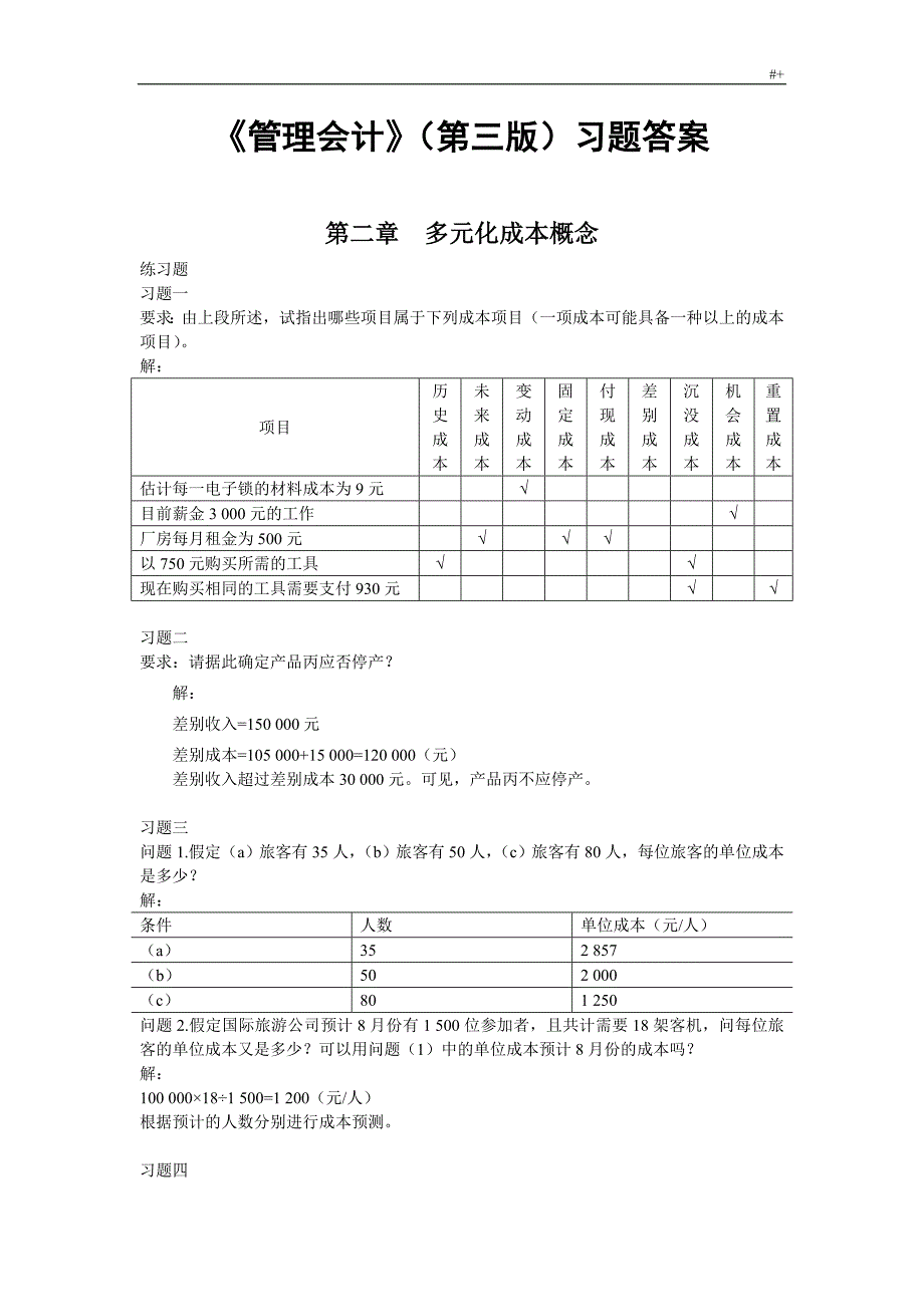 管理计划.会计(第三版)(潘飞主编)习题集答案解析总编_第1页