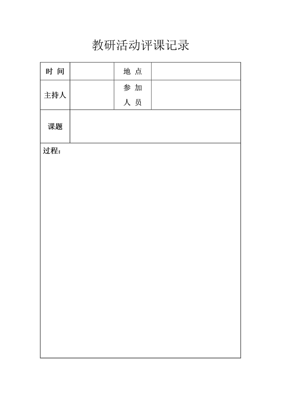 教研活动评课记录_第1页