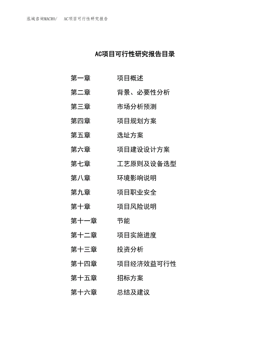 AC项目可行性研究报告（总投资19000万元）（82亩）_第2页