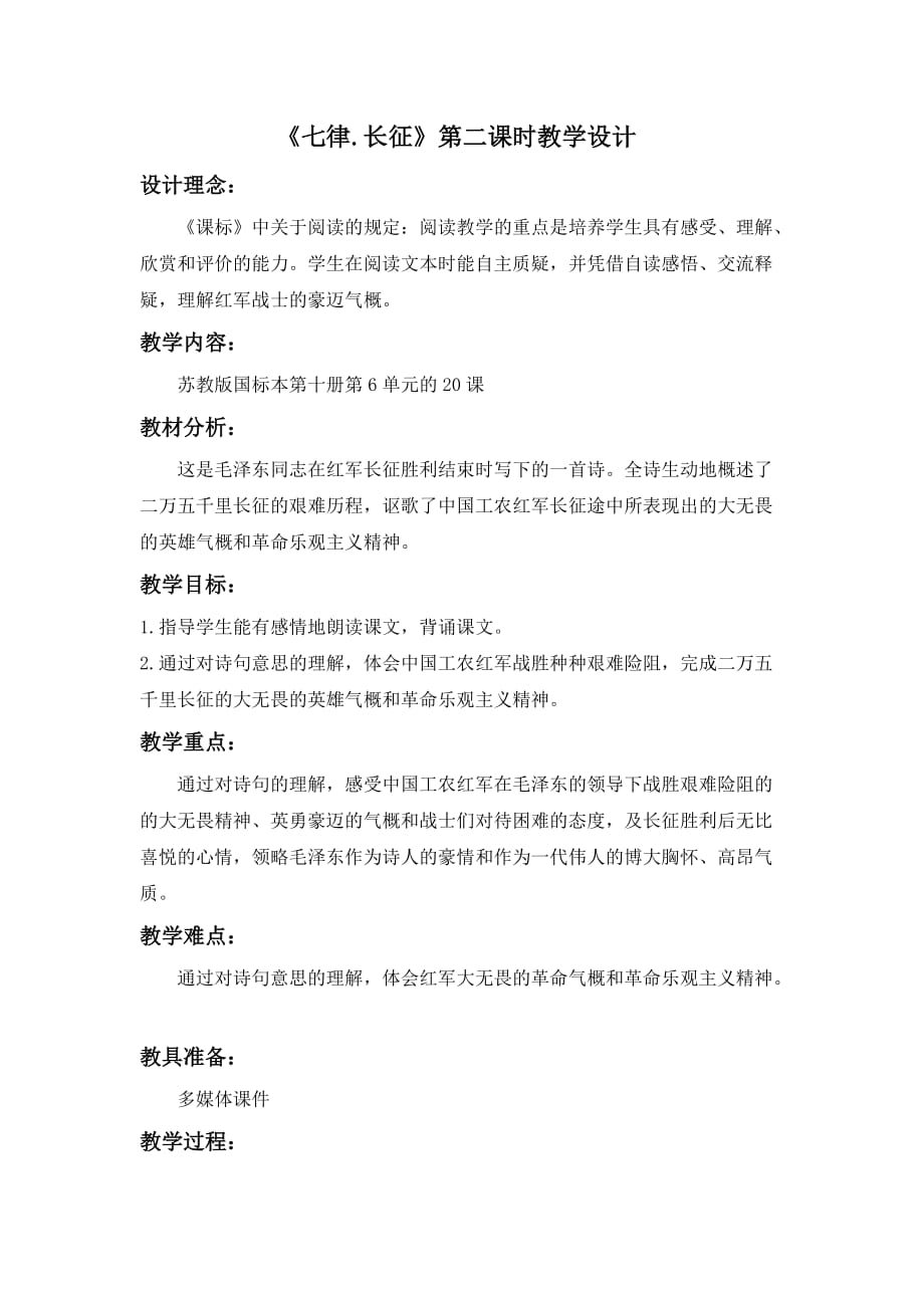 国家优秀教案设计《七律.长征》第二课时教学设计.doc_第1页