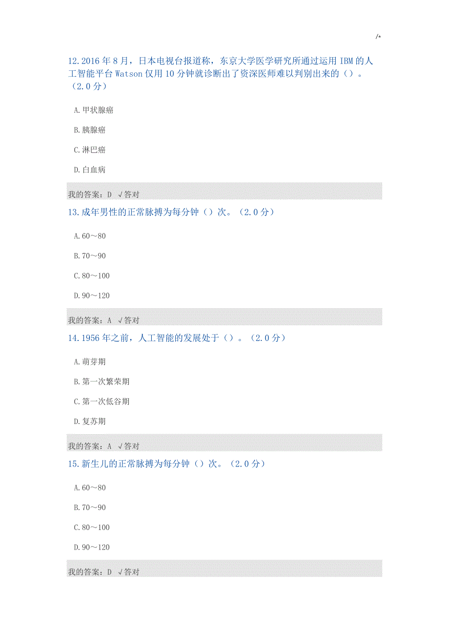 公需科目-2020年度人工智能与健康试题及其答案解析(八)_第4页