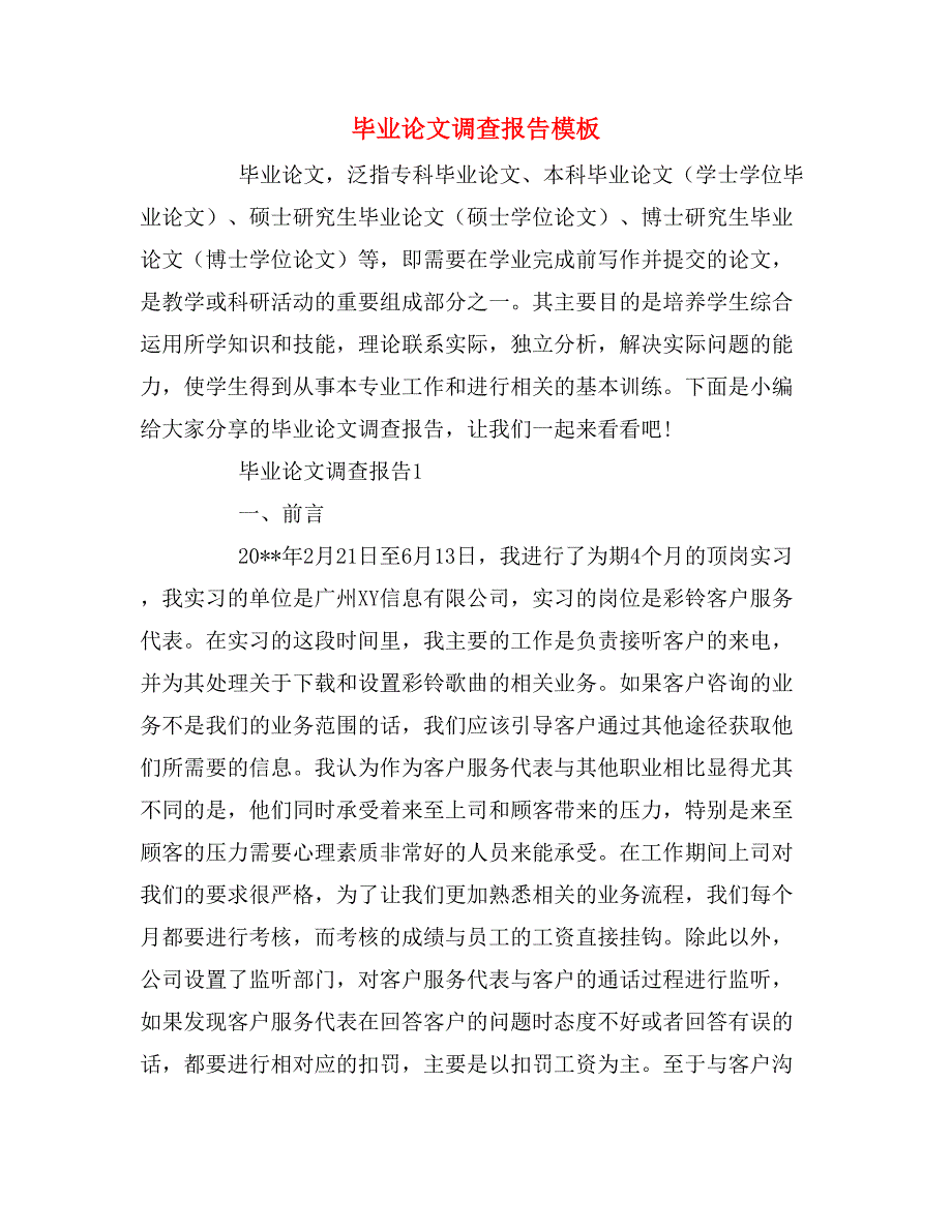 毕业论文调查报告模板_第1页