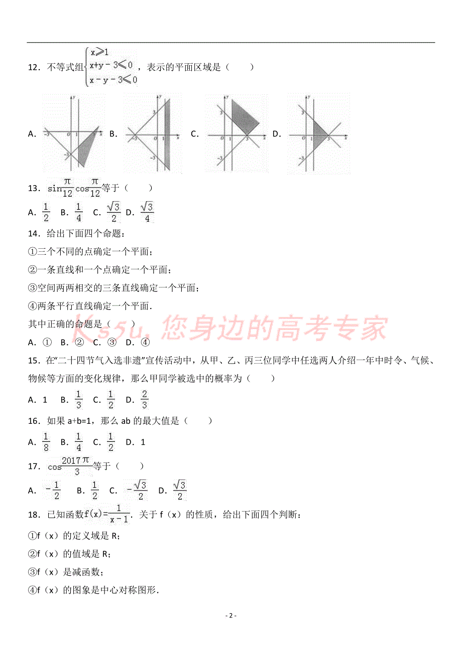 北京市2017春季普通高中会考数学试卷.doc_第2页