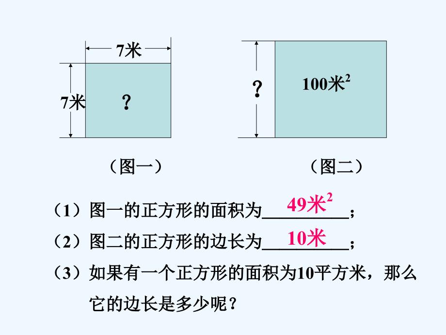 精品课件：导入_平方根_第2页