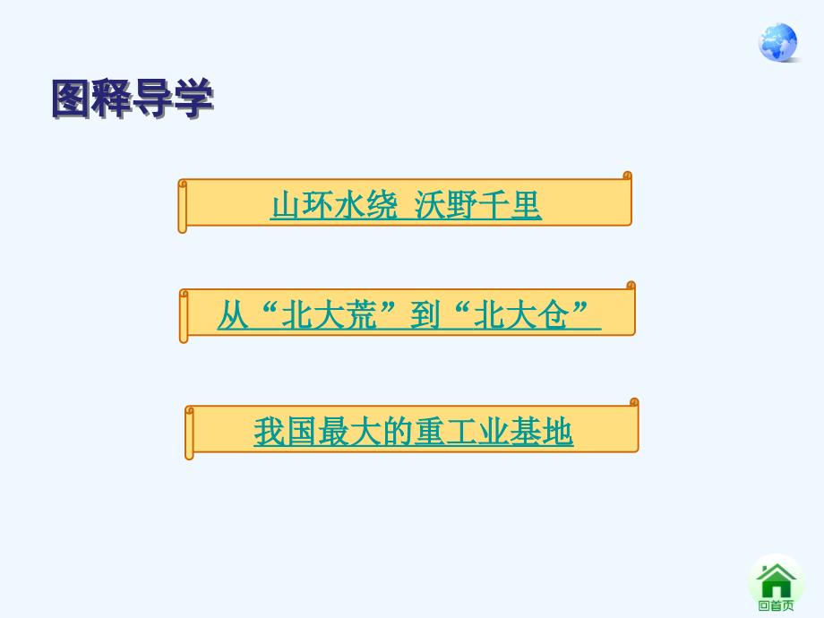 地理人教版八年级下册东北课件_第2页