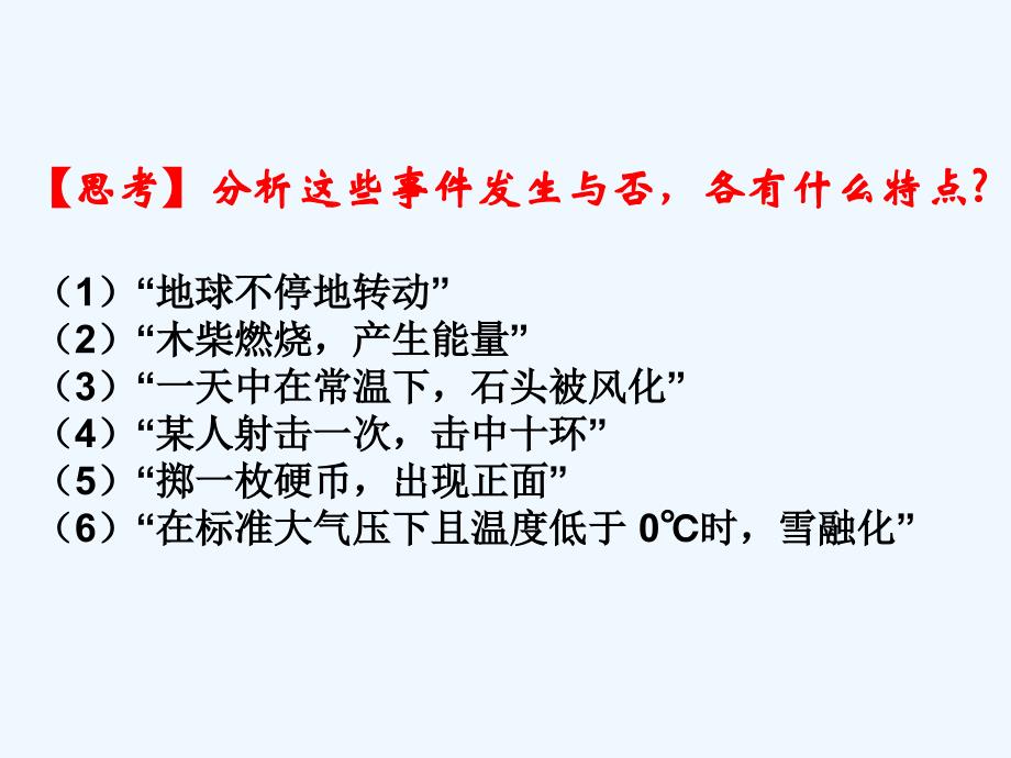 人教版数学九年级上册随机事件.1.1随机事件课件_第3页