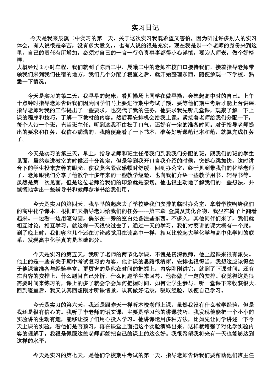 化学师范生实习日记.doc_第1页