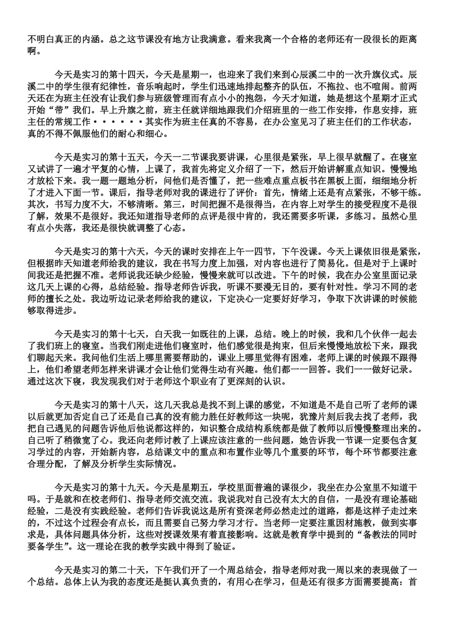 化学师范生实习日记.doc_第3页