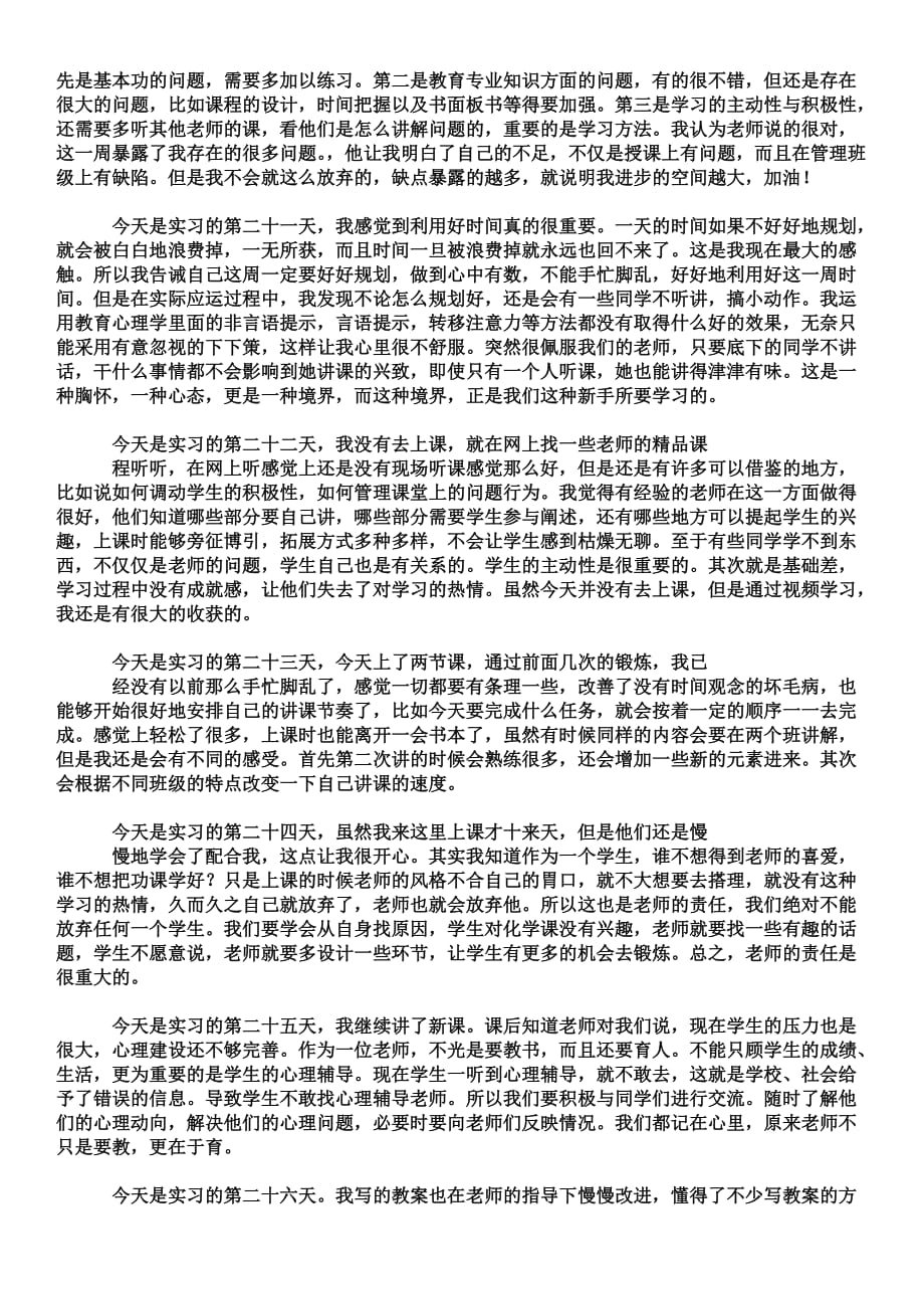 化学师范生实习日记.doc_第4页
