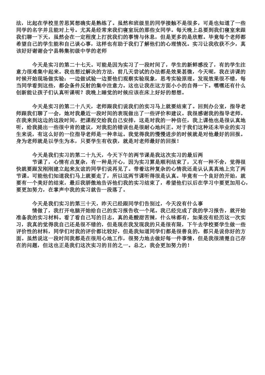 化学师范生实习日记.doc_第5页