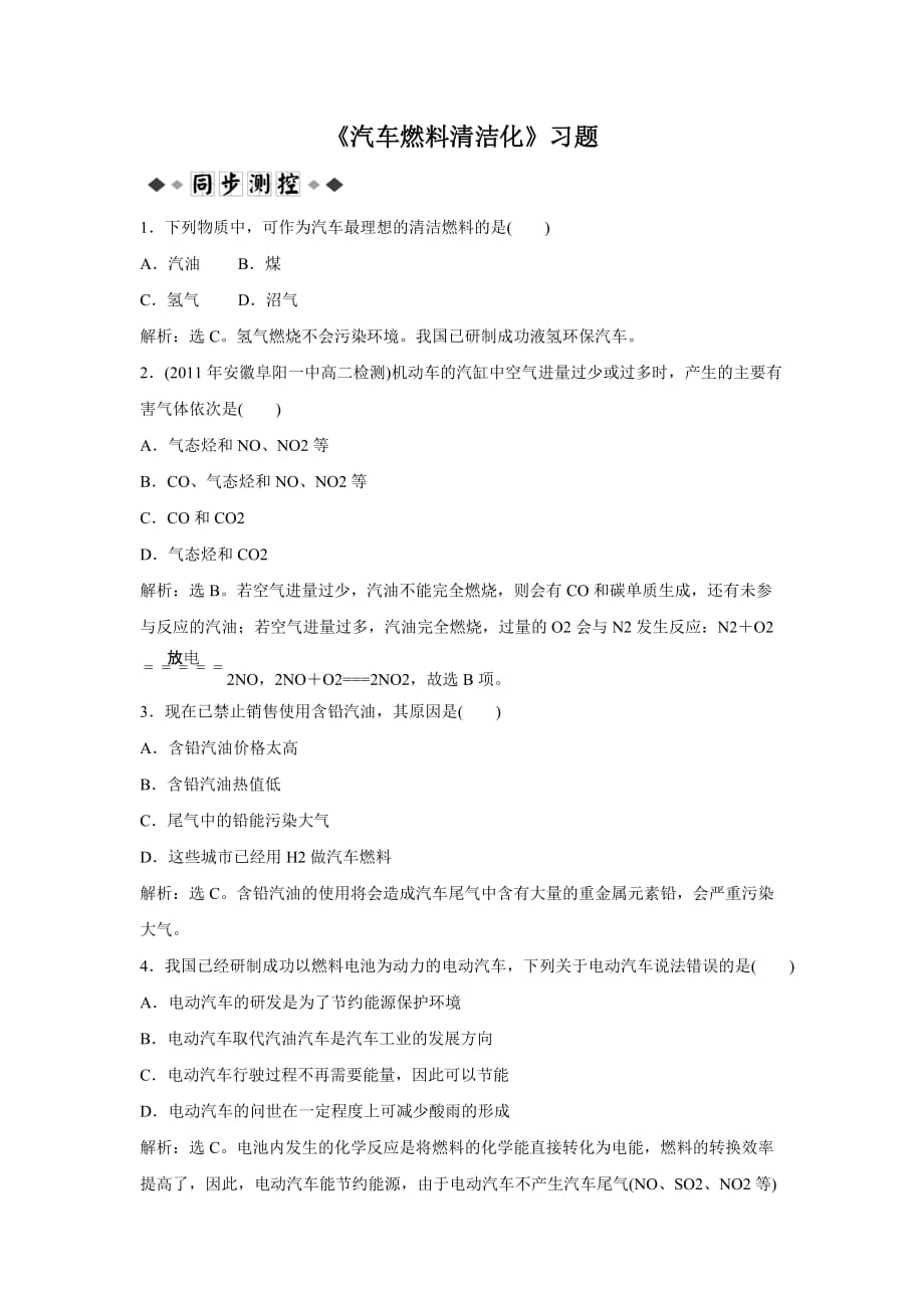 优秀教学设计：《汽车燃料清洁化》习题4_第1页