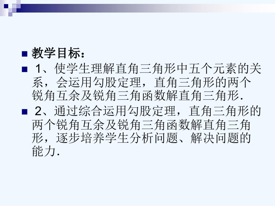 初中数学九年级下册28.2.1解直角三角形_第2页