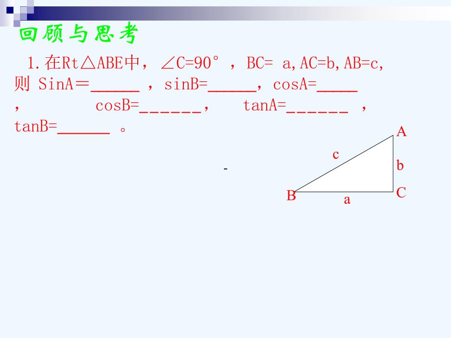 初中数学九年级下册28.2.1解直角三角形_第3页